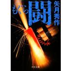 もぐら 闘 中公文庫/矢月秀作(著者),矢月秀作(著者)