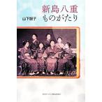 新島八重ものがたり/山下智子【著】　