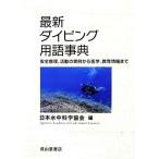  новейший дайвинг словарный запас лексика безопасность управление, деятельность. реальный пример из медицина, образование информация до / Япония подводный наука ассоциация [ сборник ]