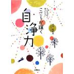 こころが輝く自浄力 もう凹まない傷つかない/日下由紀恵(著者)　