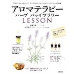 アロマテラピー　ハーブバッチフラワーＬＥＳＳＯＮ／林真一郎，林サオダ【著】