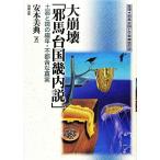 大崩壊「邪馬台国畿内説」 土器と鏡の編年・不都合な真実 推理・邪馬台国と日本神話の謎／安本美典【著】