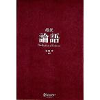 超訳 論語/安冨歩【編訳】