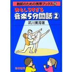 おもしろすぎる音楽5分間話(2) 教師のための携帯ブックス15/武川寛海(著者)