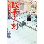 散華ノ刻 居眠り磐音江戸双紙41 双葉文庫さ-19-48/佐伯泰英【著】