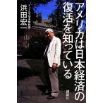 アメリカは日本経済の復活を知っている/浜田宏一【著】