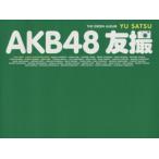 AKB48 友撮 THE GREEN ALBUM 講談社MOOK/AKB48