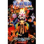【小説】青の祓魔師 劇場版 JUMP j BOOKS/矢島綾(著者),加藤和恵,吉田玲子