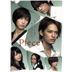 Ｐｉｅｃｅ　ＤＶＤ−ＢＯＸ　豪華版／中山優馬,本田翼,松村北斗,芦原妃名子（原作）,瀬川英史（音楽）