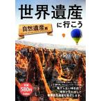 世界遺産に行こう 自然遺産編/学研パブリッシング【編】　