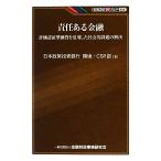 責任ある金融 評価認証型融資を活用した社会的課題の解決 KINZAIバリュー叢書/日本政策投資銀行環境・CSR部【