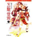 五龍世界 WOOLONG WORLD(I) 霧廟に臥す龍 ポプラ文庫ピュアフル/壁井ユカコ【著】