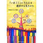 「いまここ」にさとりを選択する生きかた 21世紀のさとり読本 覚醒ブックス/やまがみてるお(著者)
