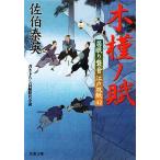 木槿ノ賦 居眠り磐音江戸双紙42 双葉文庫さ-19-49/佐伯泰英【著】