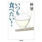  всегда еда . хочет! Chikuma библиотека / Hayashi Nozomu [ работа ]