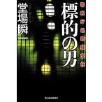 標的の男 警視庁追跡捜査係 ハルキ文庫/堂場瞬一【著】　