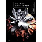 見たことないサボテン・多肉植物/小田康平(著者),中谷航太郎　