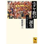 ユダヤ教の誕生 「一神教」成立の謎 講談社学術文庫/荒井章三(著者)