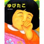 ゆびたこ ポプラ社の絵本/くせさなえ(著者)