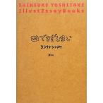 結局できずじまい/ヨシタケシンスケ(著者)