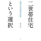 二世帯住宅という選択 実例に見る同居の家族/松本吉彦【著】　