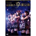 AKB48 前田敦子 卒業公演/AKB48