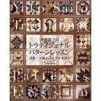 斉藤謠子のトラディショナルパターンレッスン パターン66とバッグとキルト/斉藤謠子(著者)