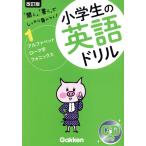 小学生の英語ドリル 改訂版(1) アルファベット・ローマ字・フォニックス/学研教育出版(編者)　