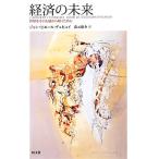 経済の未来 世界をその幻惑から解くために／ジャン＝ピエールデュピュイ【著】，森元庸介【訳】