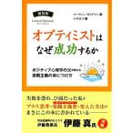 オプティミストはなぜ成功するか 新装版 ポジティブ心理学の父が教える楽観主義の身につけ方 フェニックスシ