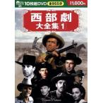 西部劇大全集　１／（映画・ドラマ）