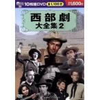 西部劇大全集　２／（映画・ドラマ）