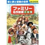 ファミリー名作映画大全集/(映画・ドラマ)