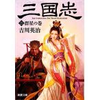  Annals of Three Kingdoms ( 2 ) группа звезда. шт Shincho Bunko / Yoshikawa Eiji [ работа ]
