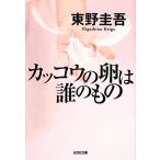 カッコウの卵は誰のもの 光文社文庫/東野圭吾(著者)