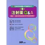 注射薬Q&A 第2版 注射・輸液の安全使用と事故防止対策/松山賢治(著者)　
