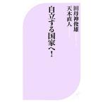 自立する国家へ！ ベスト新書/田母神俊雄,天木直人【著】