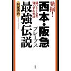 発掘！西本・阪急ブレーブス最強伝説 弱いチームを強くする方法／四家秀治【著】