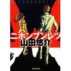 ニホンブンレツ 文芸社文庫/山田悠介【著】