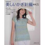美しいかぎ針編み　春夏　２１ Ｌｅｔ’ｓ　ｋｎｉｔ　ｓｅｒｉｅｓ／日本ヴォーグ社