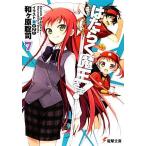 はたらく魔王さま！(7) 電撃文庫/和ヶ原聡司(著者)