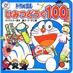 ドラえもんひみつどうぐ100 テレビ超ひゃっか/藤子・F・不二雄(著者)