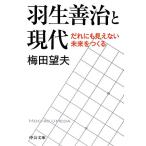 羽生善治と現代 だれにも見えない未来をつくる 中公文庫/梅田望夫【著】