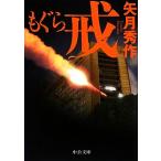 もぐら 戒 中公文庫/矢月秀作(著者),矢月秀作(著者)