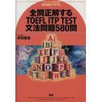 全問正解するTOEFL ITP TEST