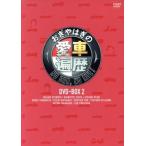 おぎやはぎの愛車遍歴 NO CAR,NO LIFE！ DVD-BOX 2/お