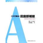  это .. решение! передний зуб часть ..Dental Start Book/ Suzuki более того [..], лес книга@..[ работа ]