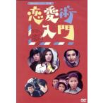 昭和の名作ライブラリー第13集 恋愛術入門 DVD-BOX デジタルリマスター版/石立鉄男,大原麗子,十朱