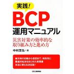  практика!BCP эксплуатация manual бедствие меры. эффективность .. брать . комплект . person ... person / Nakamura ..[ работа ]