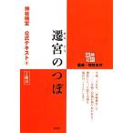 遷宮のつぼ 2級用 神社検定公式テキスト4/日本文化興隆財団【企画】,神社本庁【監修】　